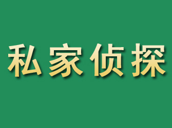 滨海新区市私家正规侦探