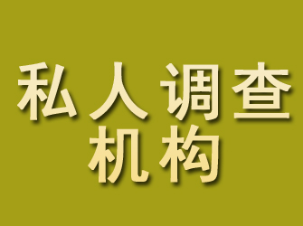 滨海新区私人调查机构